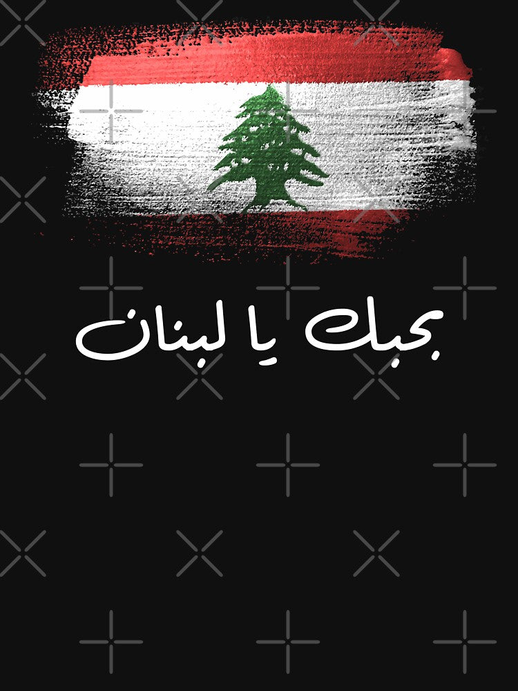 B7ebbak ya Lebnan by Nadia Aftat